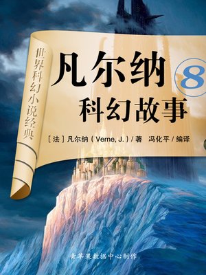 cover image of 凡尔纳科幻故事8